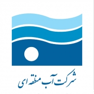 شرکت آب منطقه ای
