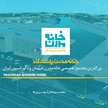 پروژه خانه مدرن پاسارگاد – Khaneh Modern Pasargad
