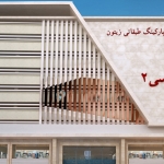 پروژه بازار فردوسی 2 مشهد – Ferdowsi2 Mashhad #2452
