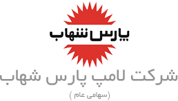 شرکت لامپ پارس شهاب – Parsshahab
